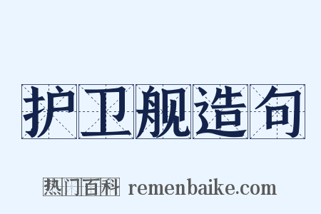 护卫舰造句是什么意思的图片